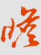 广东前瞻律师事务所
